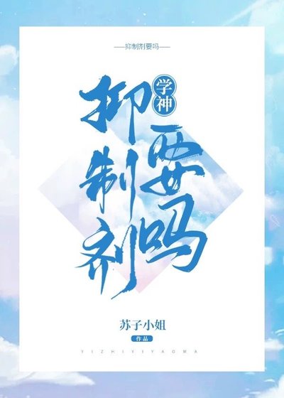 《学神,抑制剂要吗》
