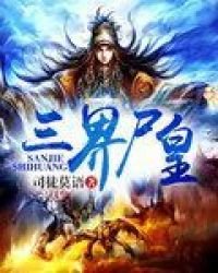 《三界尸皇》