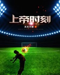 《上帝时刻》