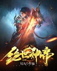 《绝世神帝》