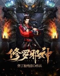 《修罗邪神》