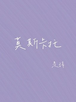 莫斯卡托