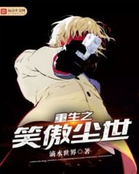 《重生之笑傲尘世》