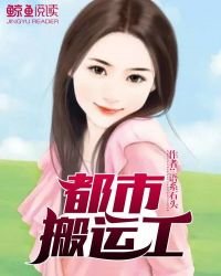 《都市搬运工》