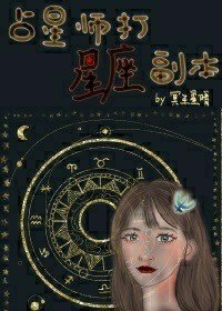 《占星师打星座副本》