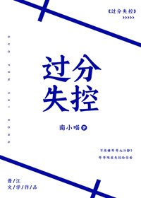 《过分失控》