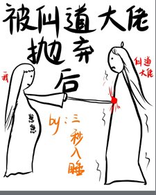 《被仙道大佬抛弃后》