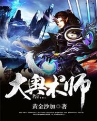 《大奥术师》