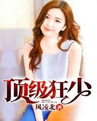 《顶级狂少》