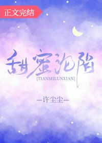 《甜蜜沦陷》
