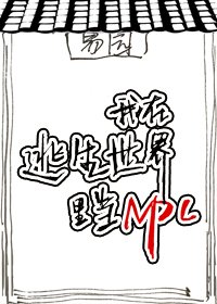 《我在逃生游戏里当NPC》