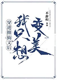 《穿进修仙文后我只想变美》