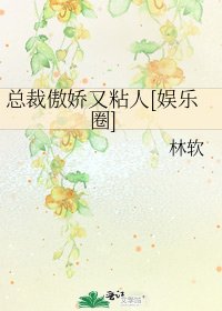 总裁傲娇又粘人[娱乐圈]