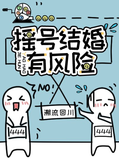 《摇号结婚有风险》
