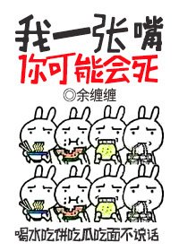 《我一张嘴你可能会死》