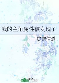《我的主角属性被发现了》