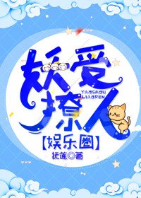 妖受撩人[娱乐圈]