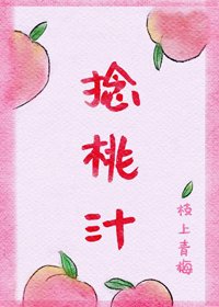 《捻桃汁》