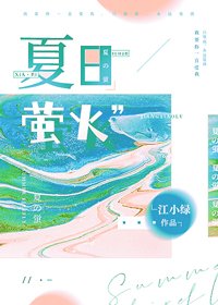 《夏日萤火》