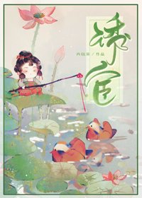 《诱宦》