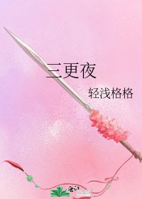 《三更夜》