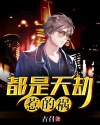 《都是天劫惹的祸》