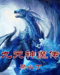 《九天神魔传》