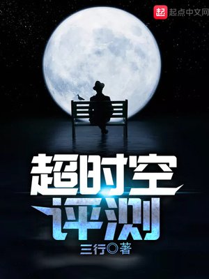 《超时空评测》