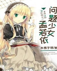 《问题少女孟若依》