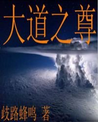 《大道之尊》