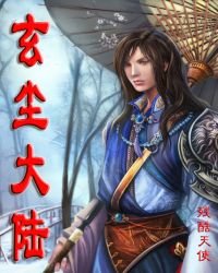 《玄尘大陆》