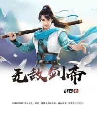 《无敌剑帝》
