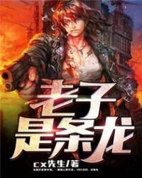 《老子是条龙》