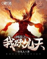 《网游之我欲坑天》