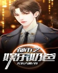 《都市之娱乐奶爸》