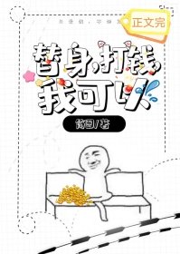 《替身,打钱,我可以》