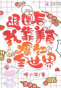 《退圈后我靠美食爆红全世界》