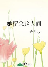 《她留念这人间》