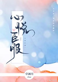 《心悦臣服》