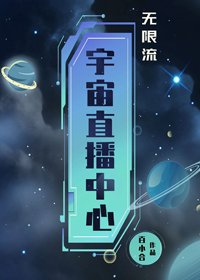 《在无限游戏直播成神》