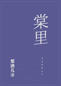 《棠里》