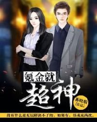 《氪金就超神》