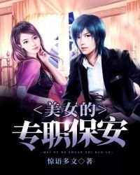 《美女的专职保安》