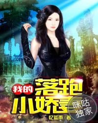 《我的落跑小娇妻》
