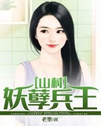 《山村妖孽兵王》
