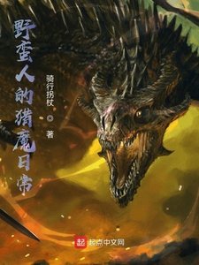 《野蛮人的猎魔日常》