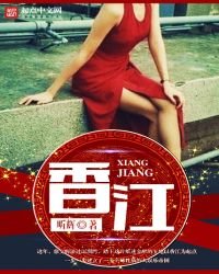 《香江》
