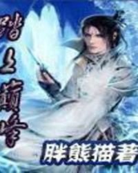 《踏上巅峰》