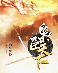 《枭臣天下》