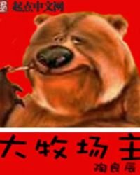 《大牧场主》
